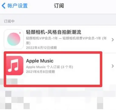 涵江apple维修店分享Apple Music怎么取消自动收费 