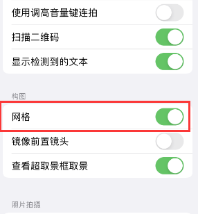 涵江苹果手机维修网点分享iPhone如何开启九宫格构图功能 