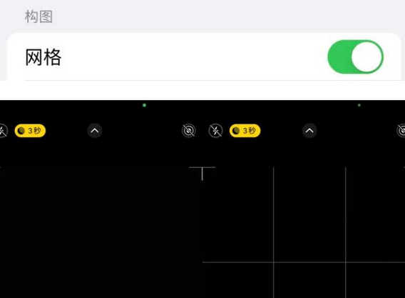 涵江苹果手机维修网点分享iPhone如何开启九宫格构图功能