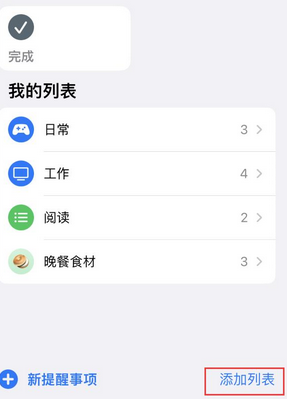 涵江苹果14维修店分享iPhone14如何设置主屏幕显示多个不同类型提醒事项 