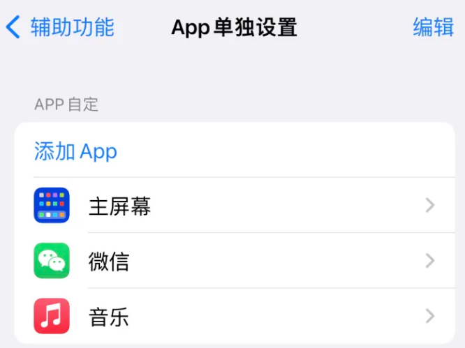 涵江苹果14服务点分享iPhone14如何单独设置App 