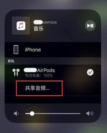 涵江苹果14音频维修点分享iPhone14音频共享设置方法 