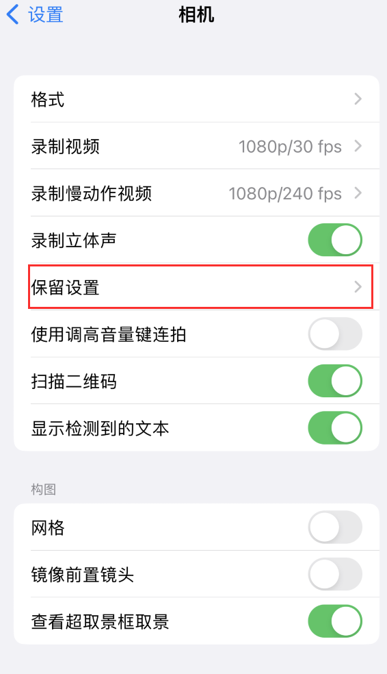 涵江苹果14维修分享如何在iPhone 14 机型中保留拍照设置 