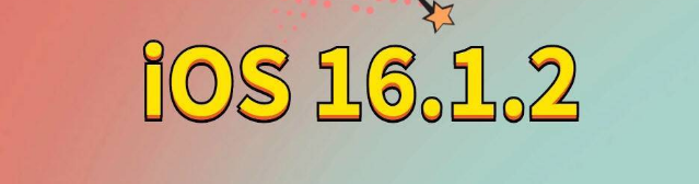 涵江苹果手机维修分享iOS 16.1.2正式版更新内容及升级方法 