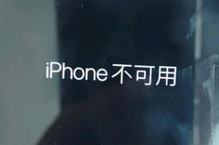 涵江苹果服务网点分享锁屏界面显示“iPhone 不可用”如何解决 