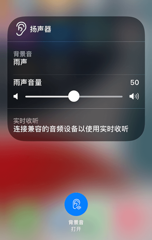 涵江苹果14维修分享iPhone 14 使用技巧：通过自带的“背景音”功能播放雨声和其他环境噪声 
