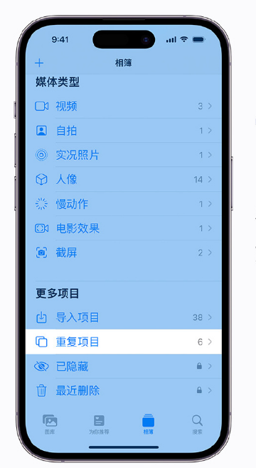 涵江苹果手机维修分享升级 iOS 16 后无法查看到“重复项目”相簿怎么办 