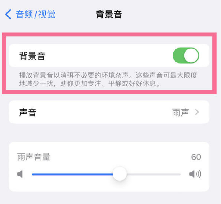 涵江苹果14维修分享iPhone 14背景音开启方法 