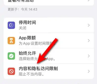 涵江苹果14维修分享iPhone 14内容和隐私访问限制开启方法 