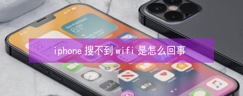 涵江苹果13维修分享iPhone13搜索不到wifi怎么办 