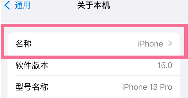 涵江苹果13维修分享iPhone 13热点名字设置教程 