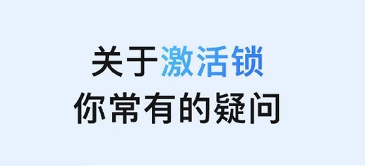 涵江苹果手机维修分享激活锁是什么 