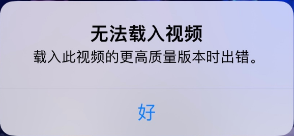 涵江苹果手机维修分享iPhone 出现提示“无法载入视频”怎么办 