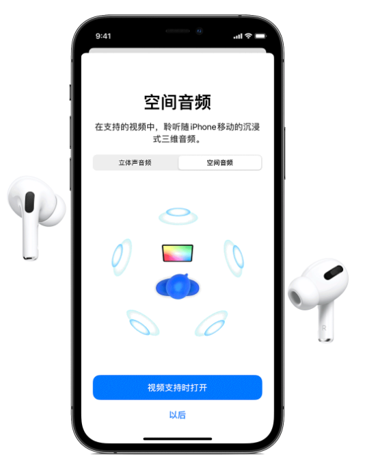 涵江苹果手机维修分享Airpods Pro空间音频功能有什么用 